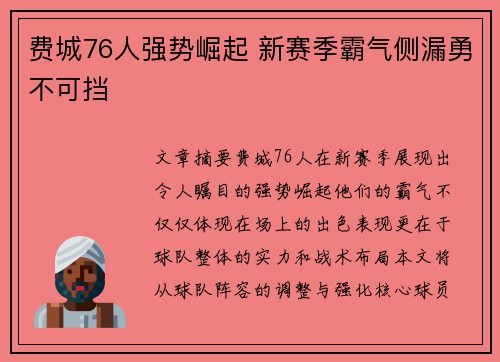 费城76人强势崛起 新赛季霸气侧漏勇不可挡