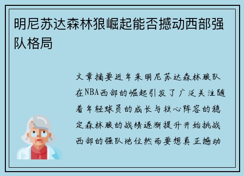 明尼苏达森林狼崛起能否撼动西部强队格局