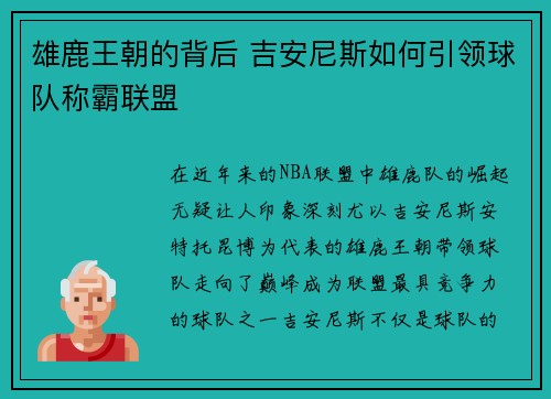 雄鹿王朝的背后 吉安尼斯如何引领球队称霸联盟