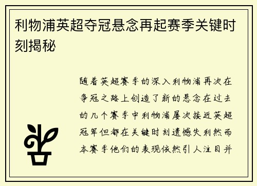 利物浦英超夺冠悬念再起赛季关键时刻揭秘