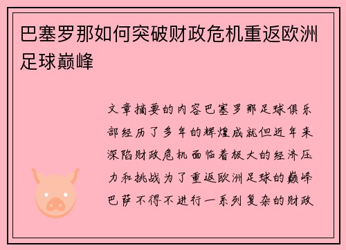 巴塞罗那如何突破财政危机重返欧洲足球巅峰