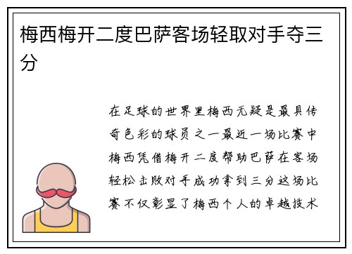 梅西梅开二度巴萨客场轻取对手夺三分