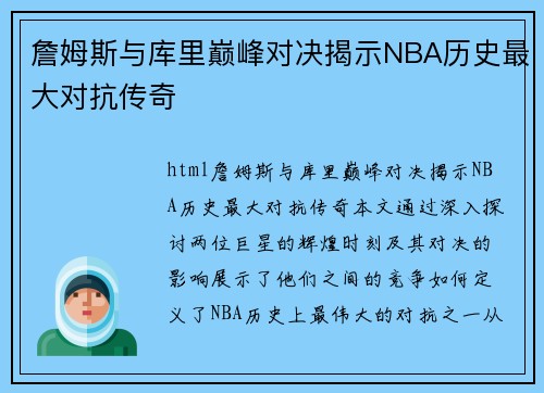 詹姆斯与库里巅峰对决揭示NBA历史最大对抗传奇