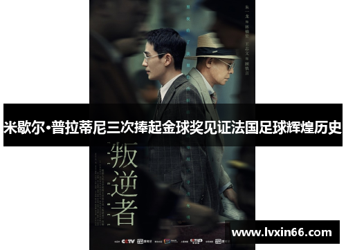 米歇尔·普拉蒂尼三次捧起金球奖见证法国足球辉煌历史