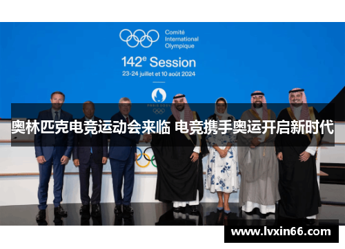 奥林匹克电竞运动会来临 电竞携手奥运开启新时代