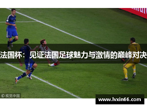 法国杯：见证法国足球魅力与激情的巅峰对决
