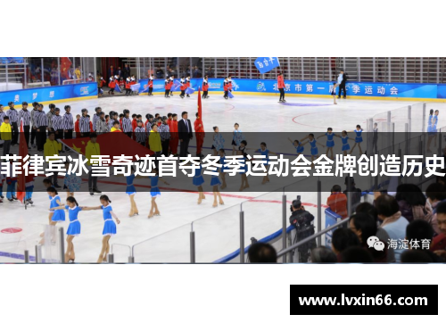 菲律宾冰雪奇迹首夺冬季运动会金牌创造历史