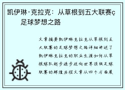 凯伊琳·克拉克：从草根到五大联赛的足球梦想之路