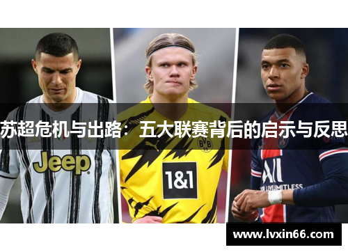苏超危机与出路：五大联赛背后的启示与反思