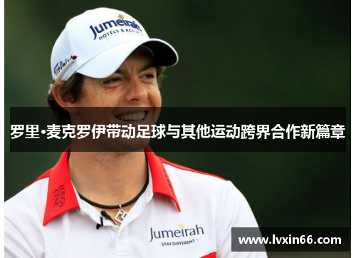 罗里·麦克罗伊带动足球与其他运动跨界合作新篇章