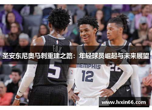 圣安东尼奥马刺重建之路：年轻球员崛起与未来展望