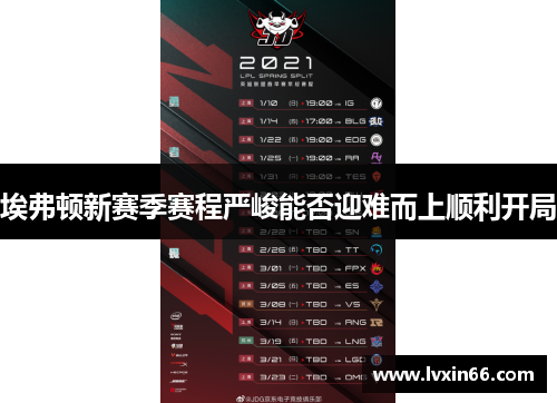 埃弗顿新赛季赛程严峻能否迎难而上顺利开局