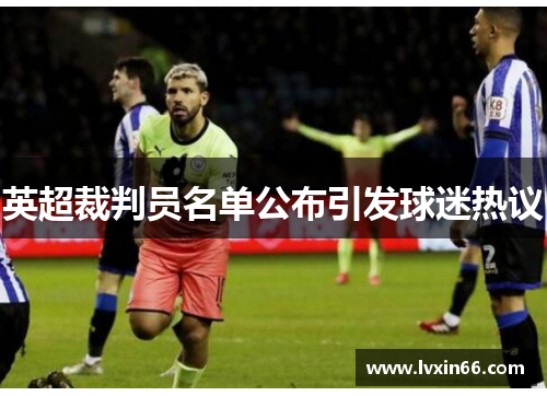 英超裁判员名单公布引发球迷热议