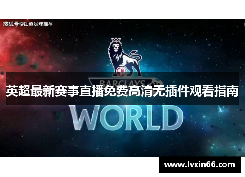 英超最新赛事直播免费高清无插件观看指南