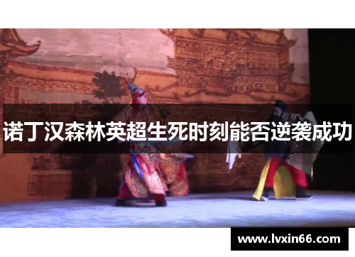 诺丁汉森林英超生死时刻能否逆袭成功