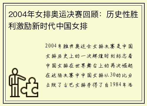 2004年女排奥运决赛回顾：历史性胜利激励新时代中国女排