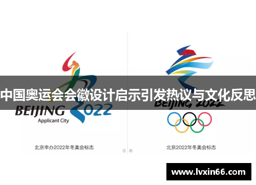 中国奥运会会徽设计启示引发热议与文化反思