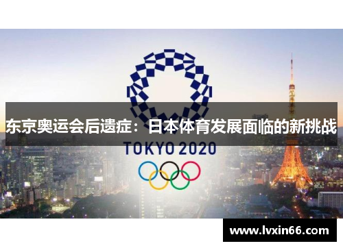 东京奥运会后遗症：日本体育发展面临的新挑战