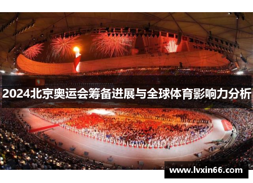 2024北京奥运会筹备进展与全球体育影响力分析