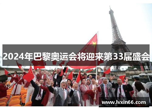 2024年巴黎奥运会将迎来第33届盛会