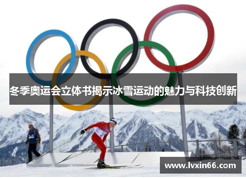 冬季奥运会立体书揭示冰雪运动的魅力与科技创新
