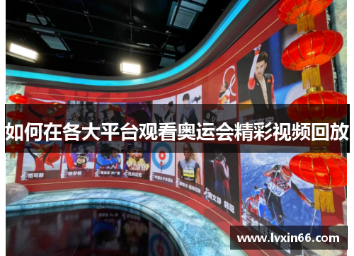 如何在各大平台观看奥运会精彩视频回放
