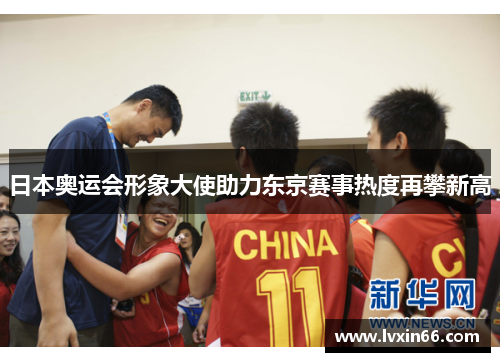 日本奥运会形象大使助力东京赛事热度再攀新高