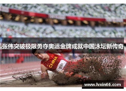 张伟突破极限勇夺奥运金牌成就中国泳坛新传奇