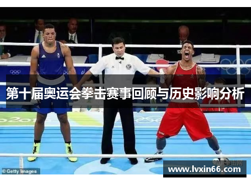第十届奥运会拳击赛事回顾与历史影响分析