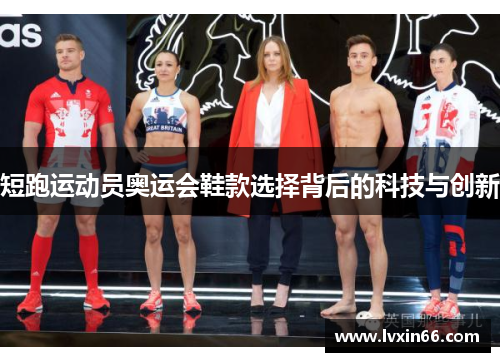 短跑运动员奥运会鞋款选择背后的科技与创新
