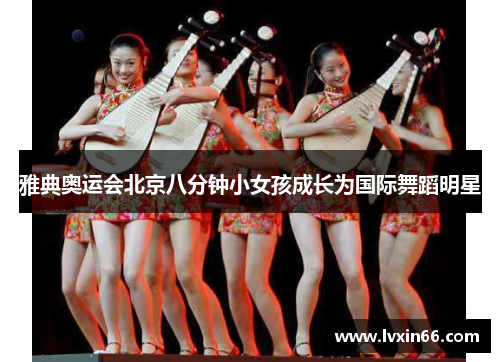 雅典奥运会北京八分钟小女孩成长为国际舞蹈明星